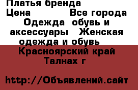 Платья бренда Mira Sezar › Цена ­ 1 000 - Все города Одежда, обувь и аксессуары » Женская одежда и обувь   . Красноярский край,Талнах г.